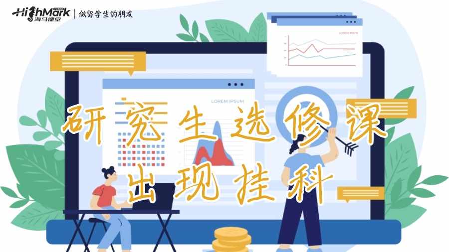 研究生選修課出現(xiàn)掛科