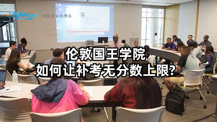 倫敦國王學(xué)院如何讓補(bǔ)考無分?jǐn)?shù)上限?