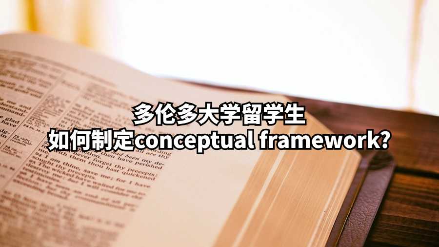 多倫多大學(xué)留學(xué)生如何制定conceptual framework?