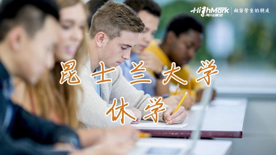 昆士蘭大學的休學