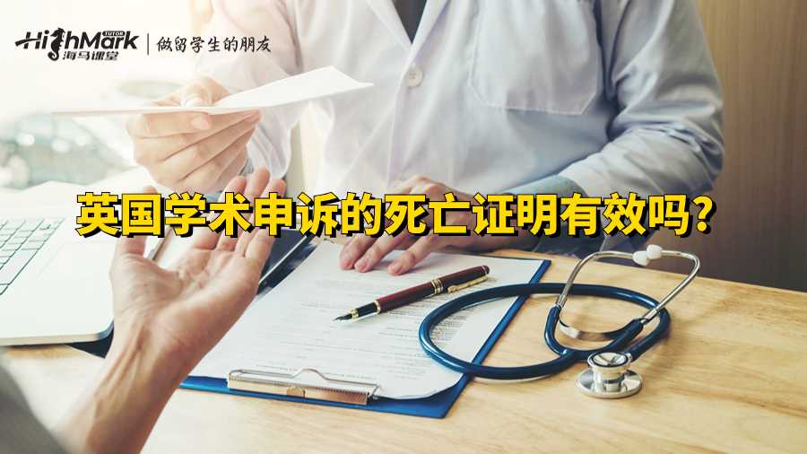 英國學術申訴的死亡證明有效嗎?