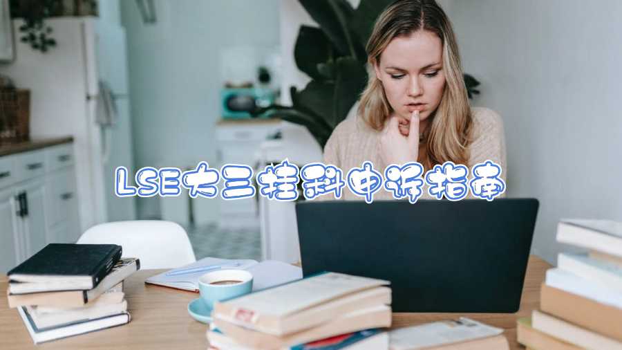 LSE大三掛科申訴指南