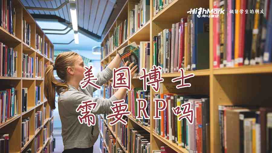 美國(guó)博士需要RP嗎