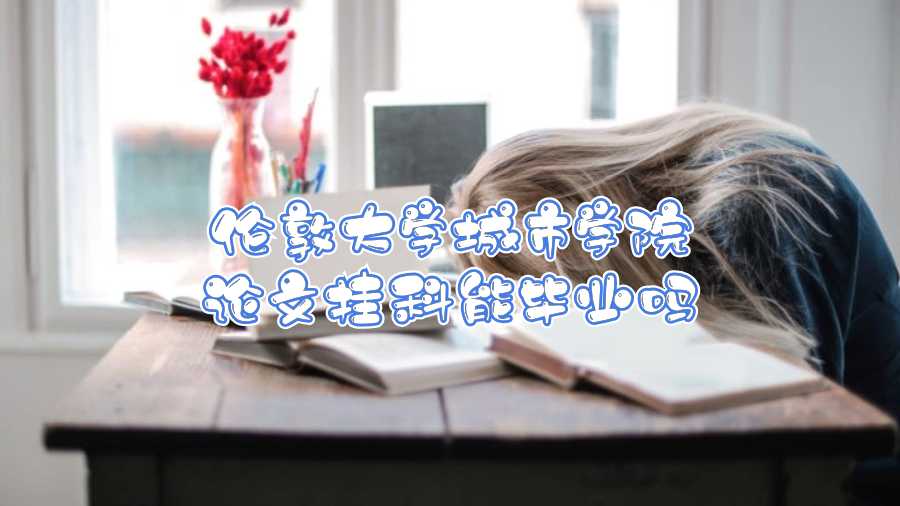 倫敦大學(xué)城市學(xué)院論文掛科能畢業(yè)嗎