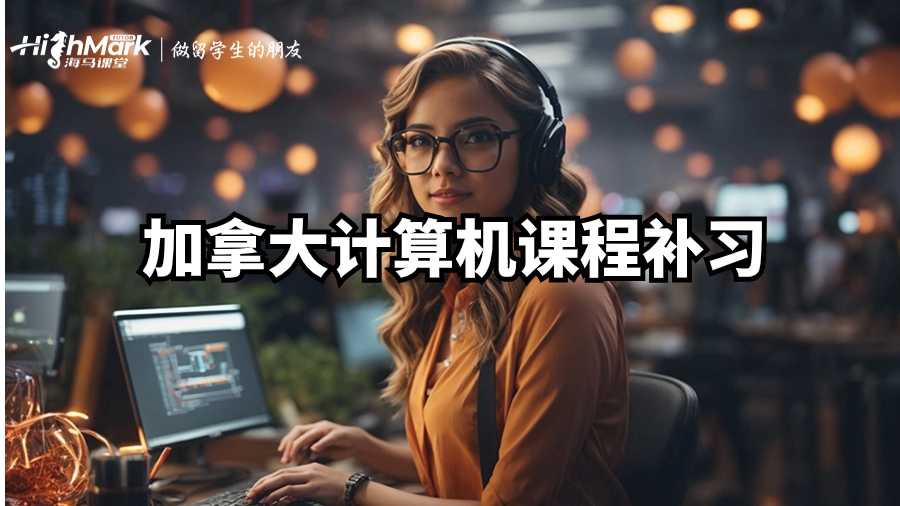 加拿大計(jì)算機(jī)課程補(bǔ)習(xí)