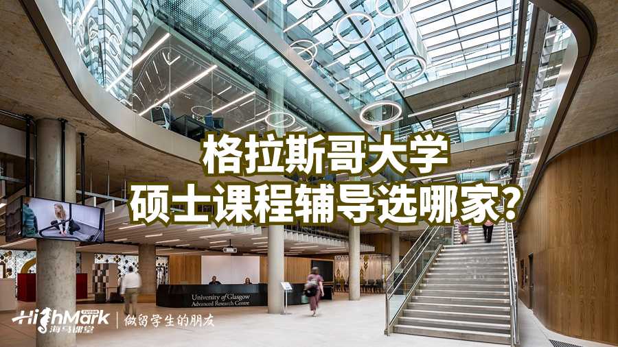 格拉斯哥大學(xué)大學(xué)碩士課程輔導(dǎo)選哪家?