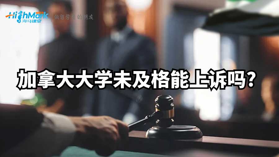 加拿大大學未及格能上訴嗎?