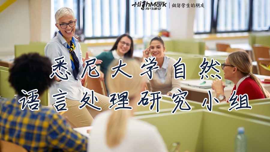 悉尼大學(xué)自然語言處理研究小組