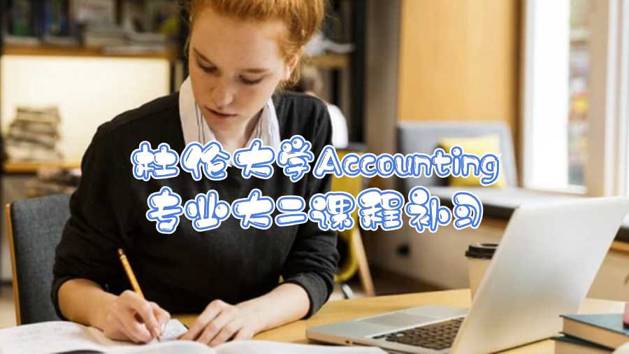 杜倫大學(xué)Accounting專(zhuān)業(yè)大二課程補(bǔ)習(xí)