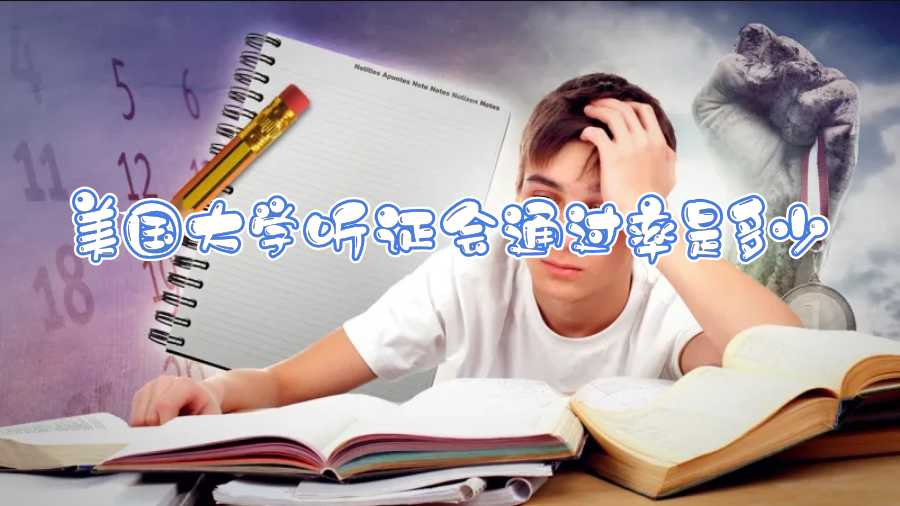 美國(guó)大學(xué)聽證會(huì)通過(guò)率是多少