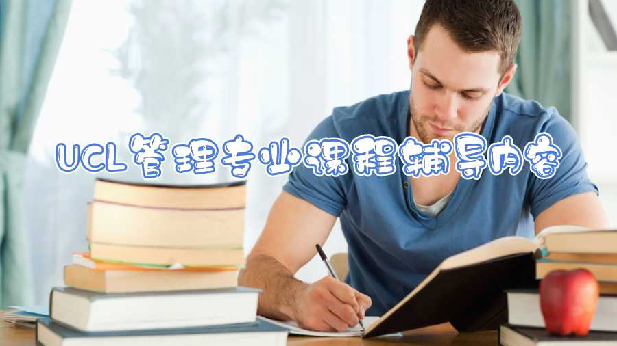 UCL管理專業(yè)課程輔導(dǎo)內(nèi)容