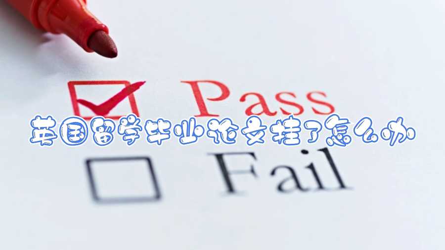 英國留學畢業(yè)論文掛了怎么辦