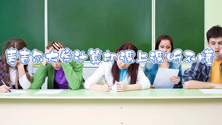 麥吉爾大學計算機課上課聽不懂，作業(yè)難以完成怎么辦?