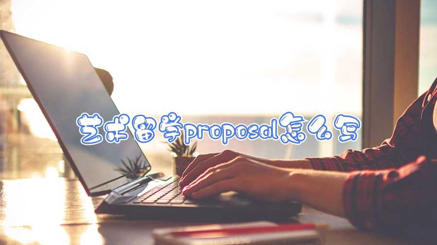藝術(shù)留學(xué)proposal怎么寫(xiě)