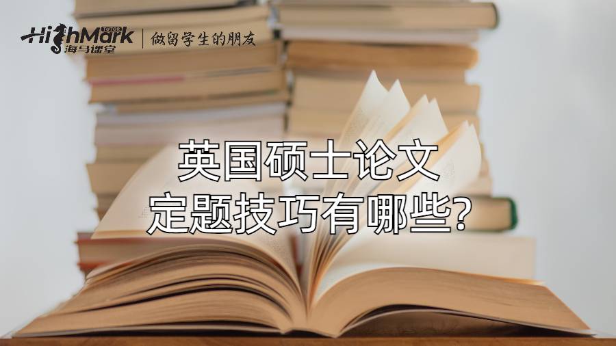 英國(guó)碩士論文定題技巧有哪些?