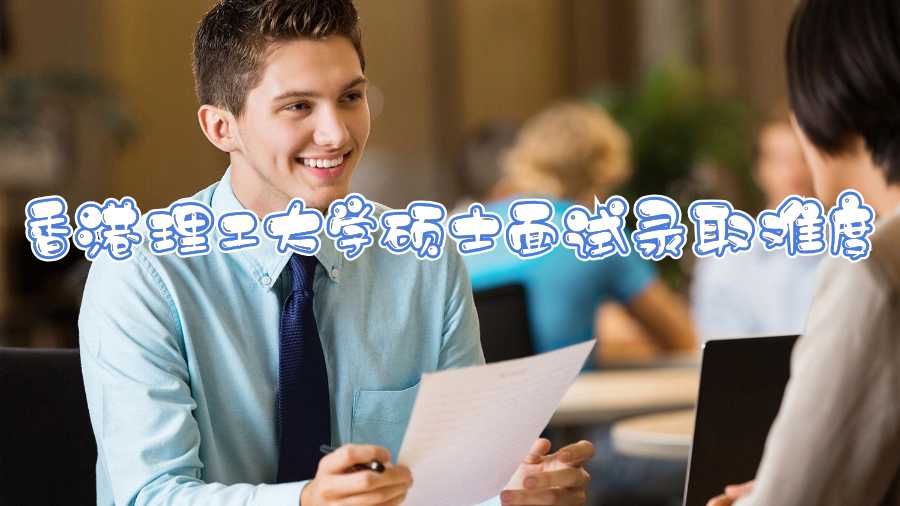 香港理工大學碩士面試錄取難度