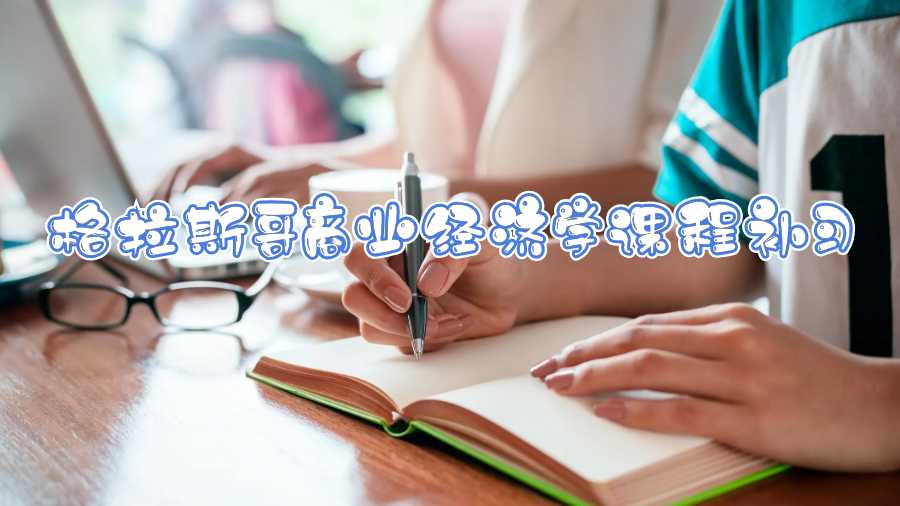 格拉斯哥商業(yè)經(jīng)濟(jì)學(xué)課程補(bǔ)習(xí)