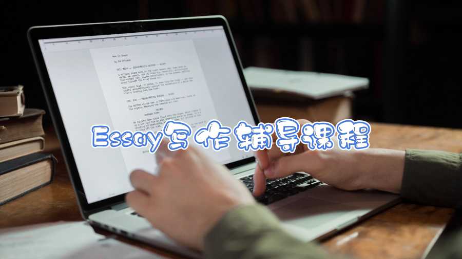 Essay寫作輔導(dǎo)課程