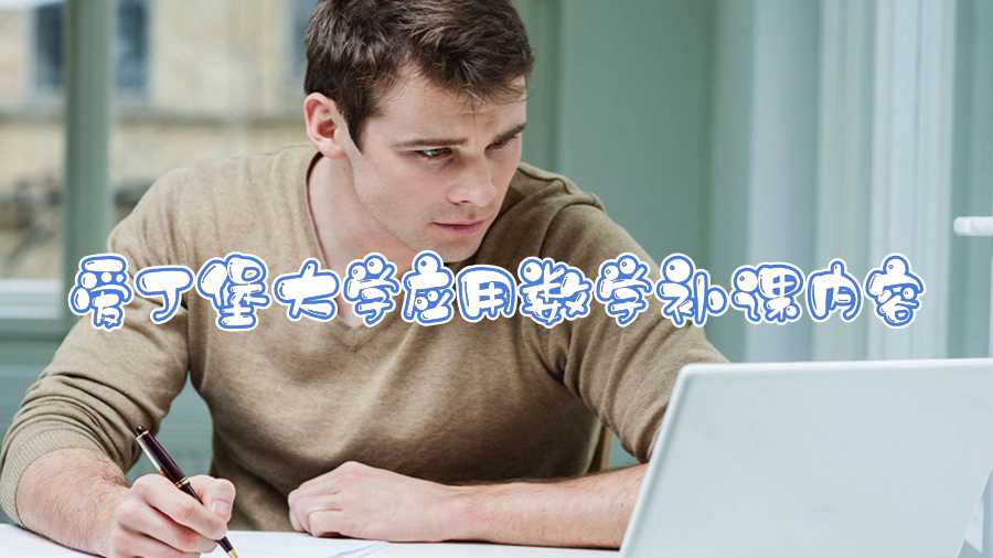 愛丁堡大學(xué)應(yīng)用數(shù)學(xué)補(bǔ)課內(nèi)容