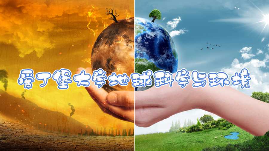 愛丁堡大學(xué)地球科學(xué)與環(huán)境課程補(bǔ)課內(nèi)容有哪些