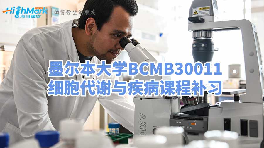 墨爾本大學(xué)BCMB30011細胞代謝與疾病課程補習(xí)
