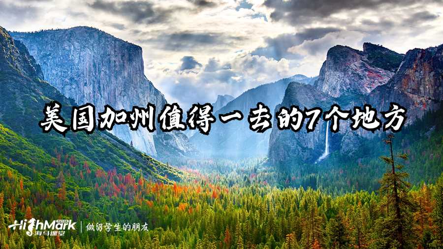 美國加州值得一去的7個地方