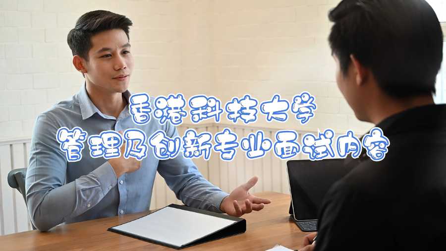 香港科技大學(xué)管理及創(chuàng)新專業(yè)面試內(nèi)容