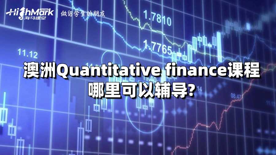 澳洲Quantitative finance課程哪里可以輔導?