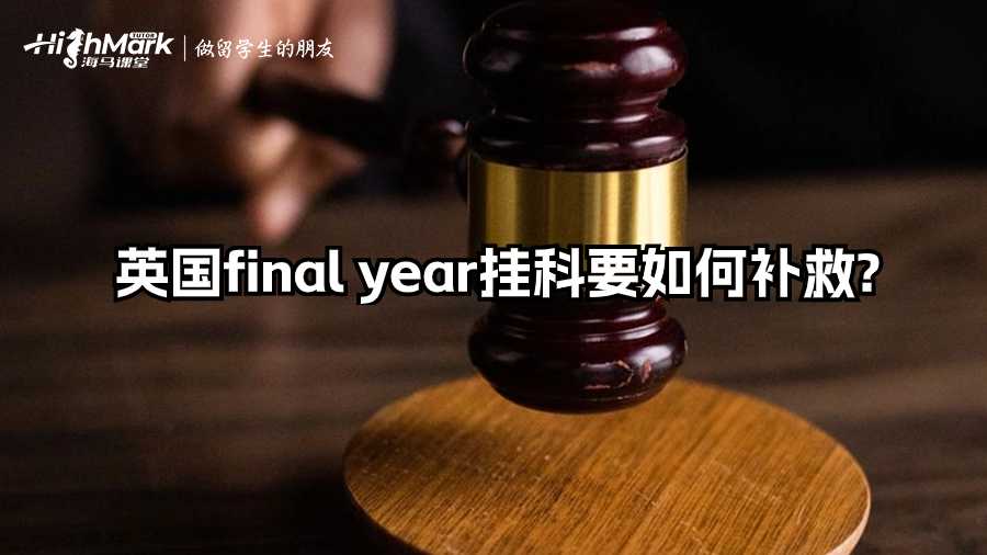 英國final year掛科要如何補救?