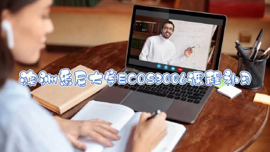 澳洲悉尼大學ECOS3006課程補習