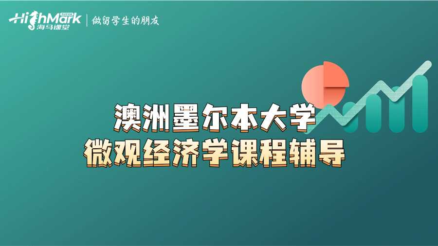 澳洲墨爾本大學(xué)微觀經(jīng)濟學(xué)課程輔導(dǎo)