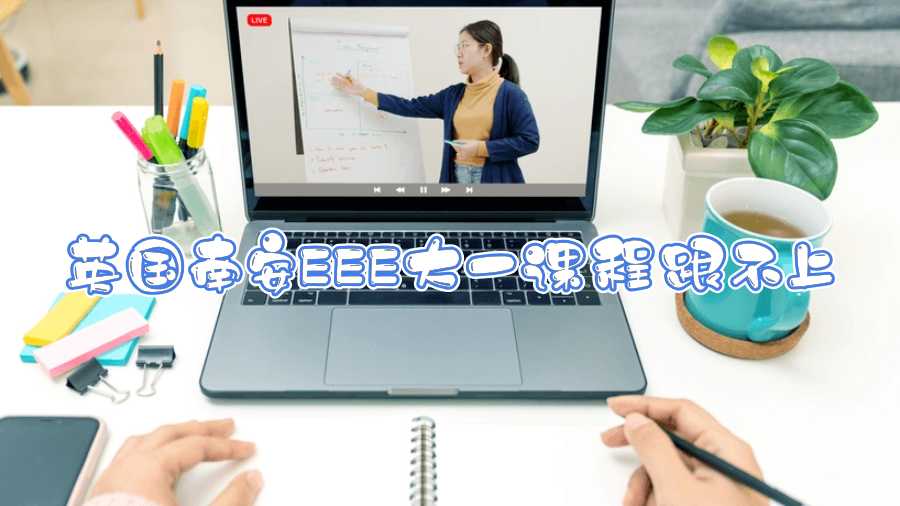 英國(guó)南安EEE大一課程跟不上