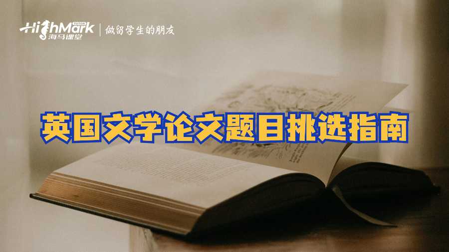 英國(guó)文學(xué)論文題目挑選指南