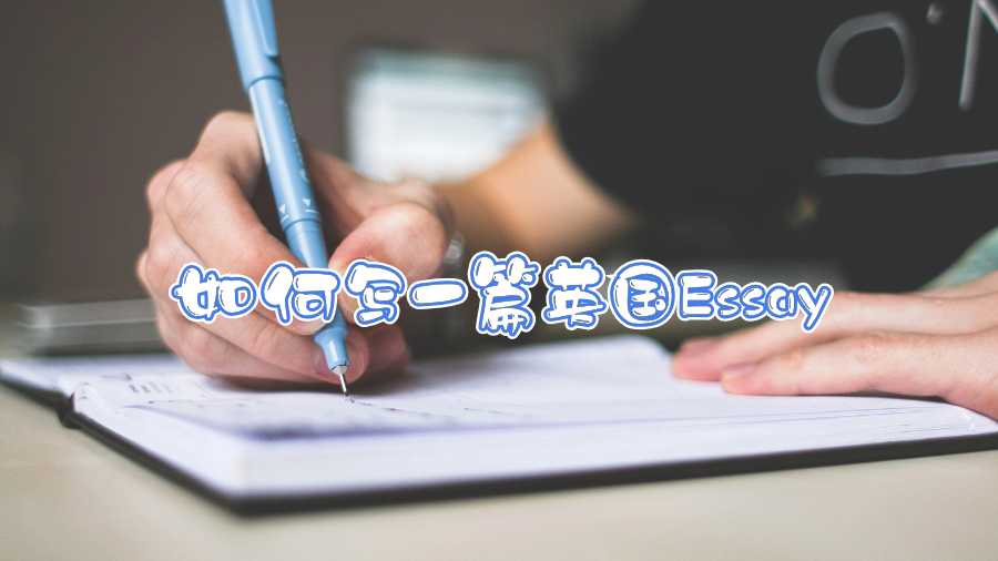 如何寫一篇英國Essay