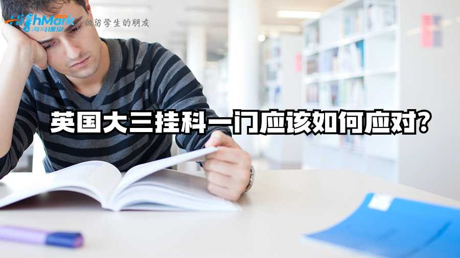 英國大三掛科一門應(yīng)該如何應(yīng)對?
