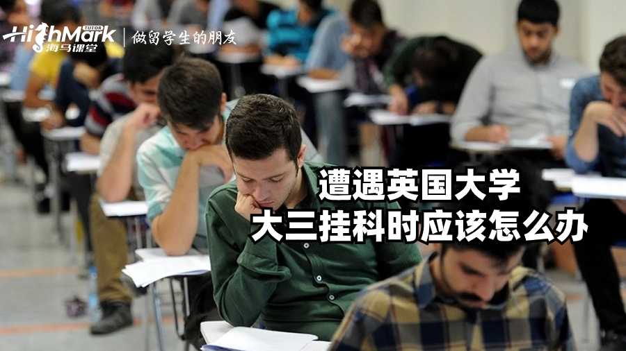 遭遇英國大學大三掛科時應該怎么辦