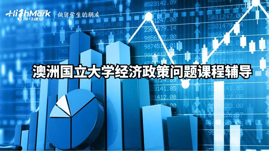 澳洲國(guó)立大學(xué)經(jīng)濟(jì)政策問(wèn)題課程輔導(dǎo)