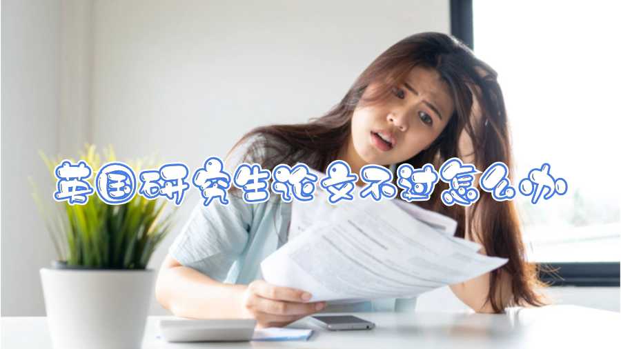 英國研究生論文不過怎么辦