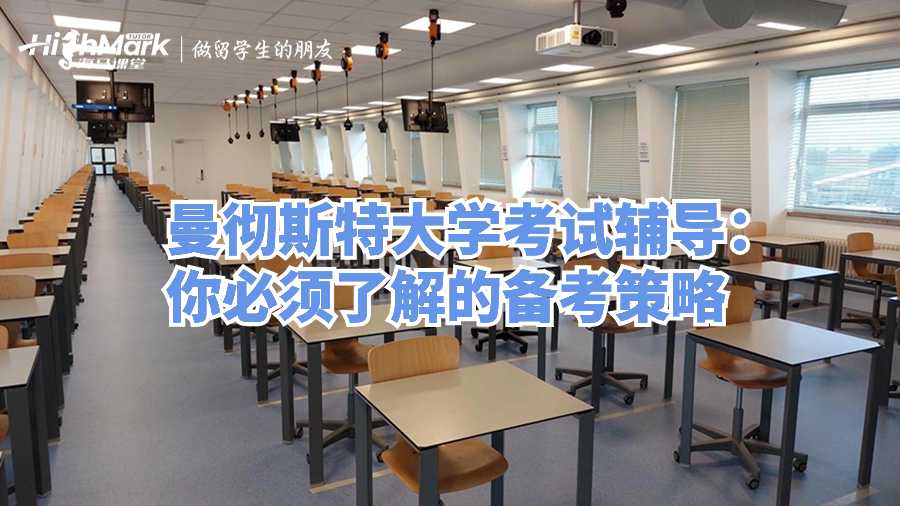 曼徹斯特大學(xué)考試輔導(dǎo):你必須了解的備考策略