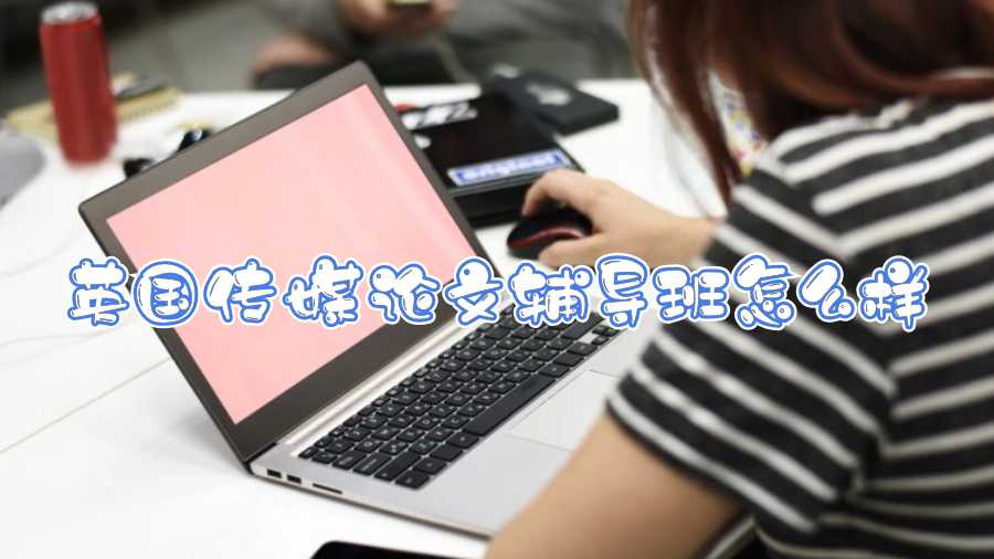 英國傳媒論文輔導班怎么樣