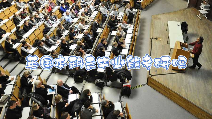英國本科未畢業(yè)能考研嗎