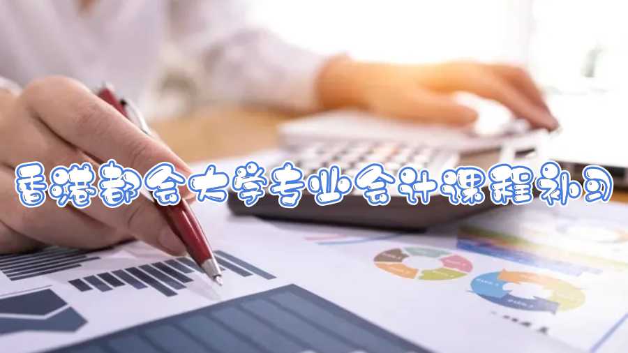 香港都會大學(xué)專業(yè)會計課程補習(xí)