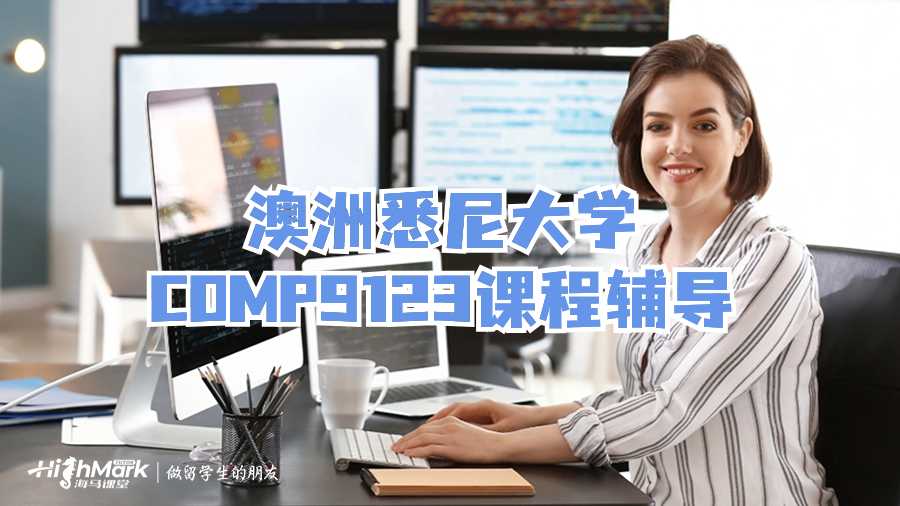 澳洲悉尼大學COMP9123課程輔導