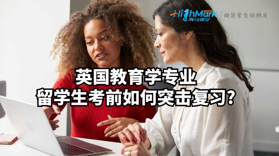 英國教育學專業(yè)留學生考前如何突擊復習?