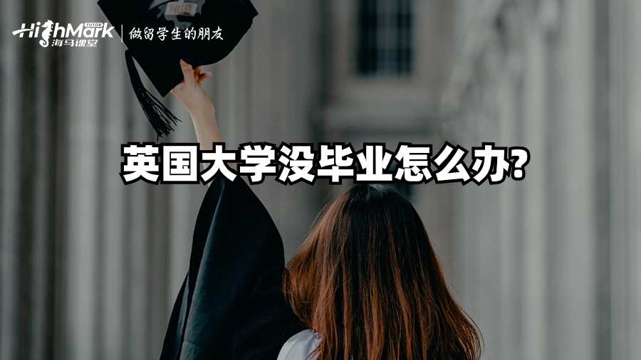英國(guó)大學(xué)沒(méi)畢業(yè)怎么辦?