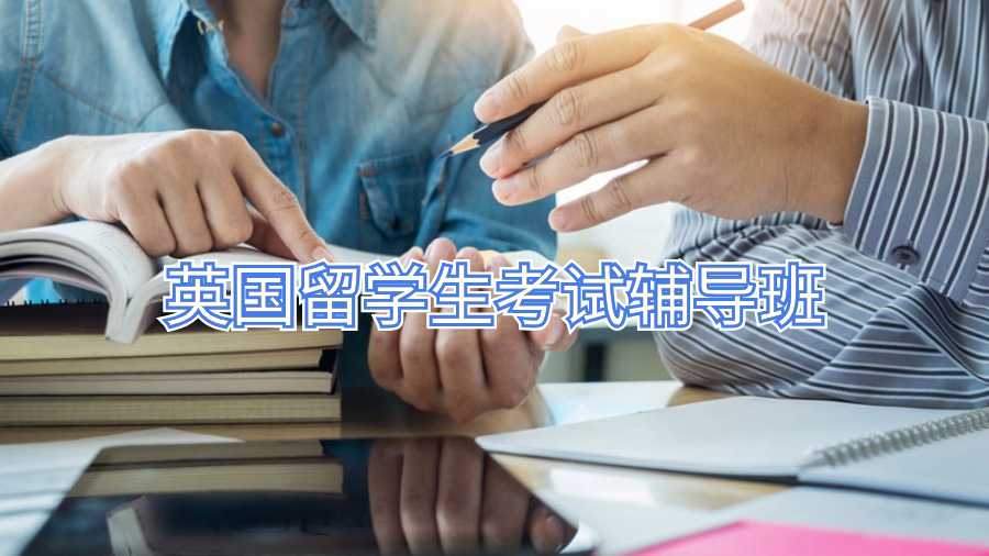 英國(guó)留學(xué)生考試輔導(dǎo)班
