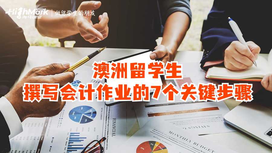澳洲留學(xué)生撰寫(xiě)會(huì)計(jì)作業(yè)的7個(gè)關(guān)鍵步驟