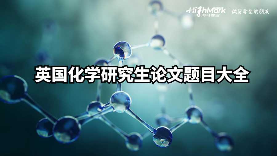 英國化學研究生論文題目大全
