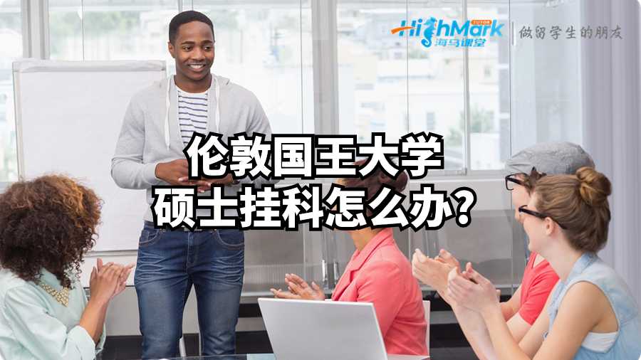 倫敦國王大學(xué)碩士掛科怎么辦?