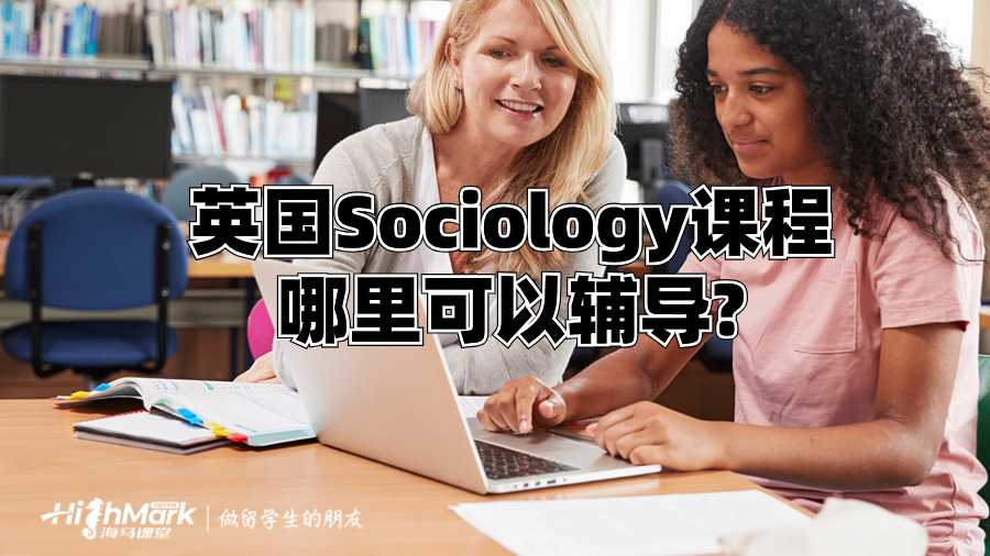 英國(guó)Sociology課程哪里可以輔導(dǎo)?